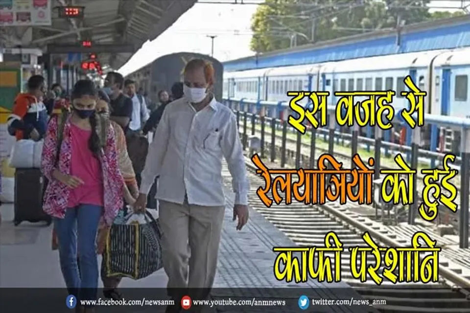 इस वजह से रेलयात्रियों को हुई काफी परेशानि