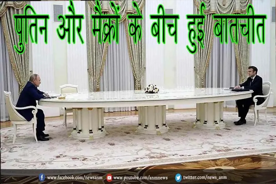 पुतिन और मैक्रों के बीच हुई बातचीत