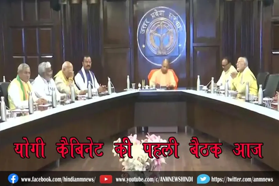 योगी कैबिनेट की पहली बैठक आज