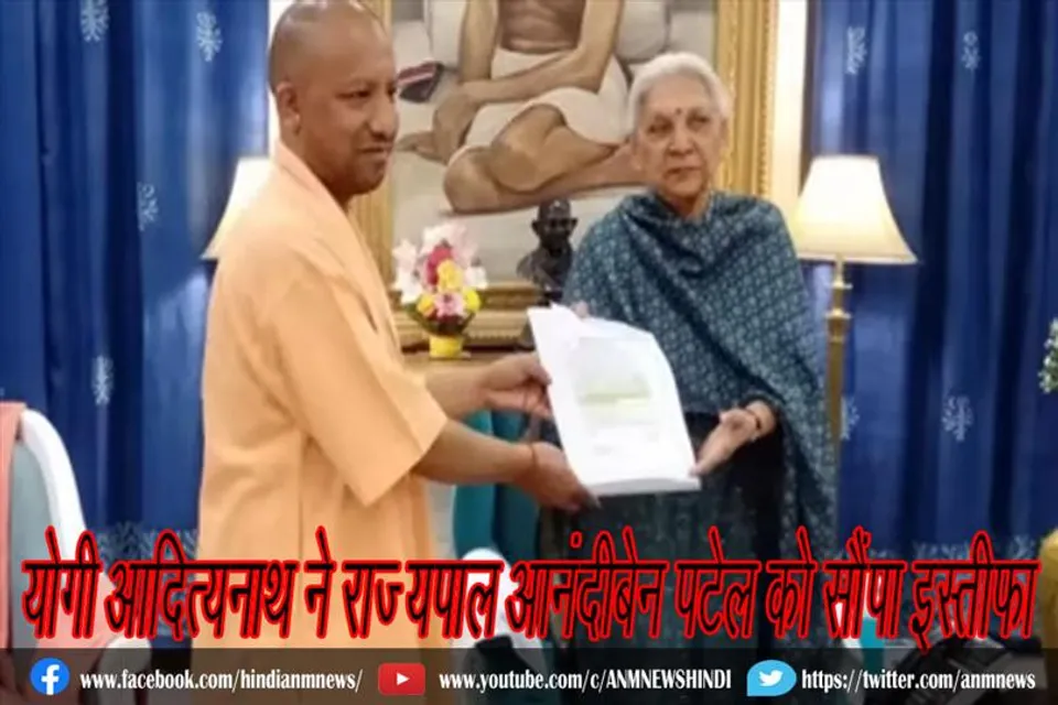 योगी आदित्यनाथ ने राज्‍यपाल आनंदीबेन पटेल को सौंपा इस्‍तीफा