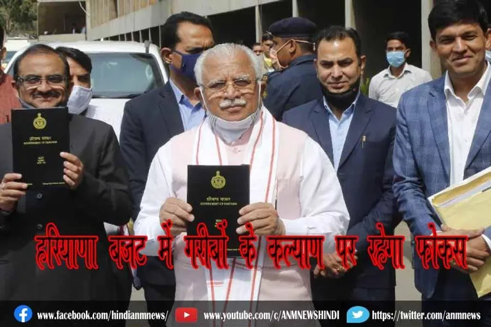 हरियाणा बजट में गरीबों के कल्याण पर रहेगा फोकस
