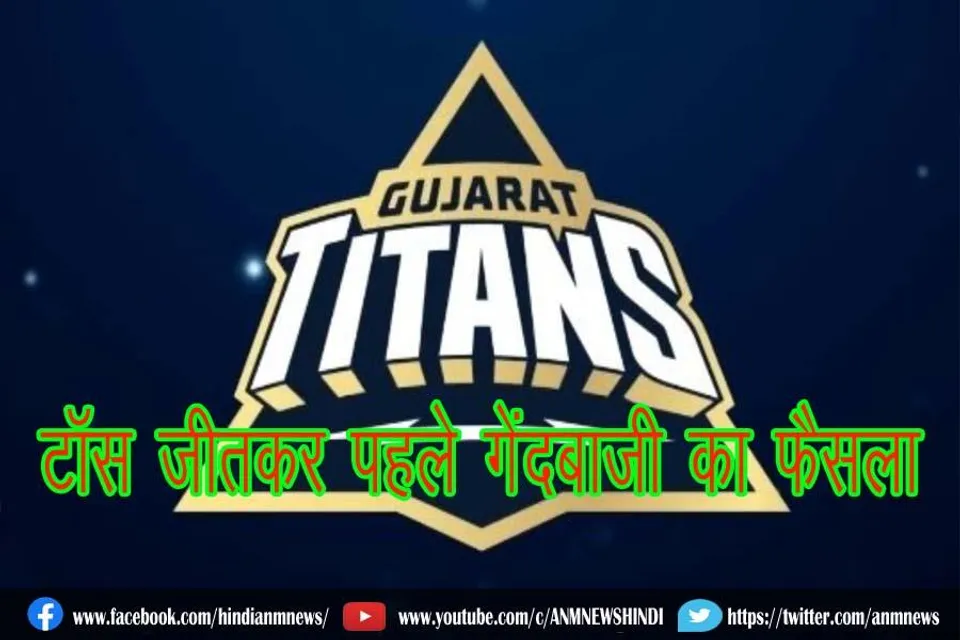 गुजरात टाइटंस ने जीता टॉस, पहले गेंदबाजी का फैसला