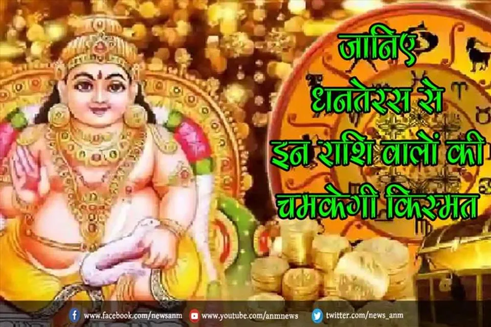 जानिए धनतेरस से इन राशि वालों की चमकेगी किस्मत