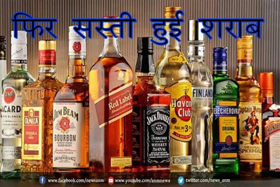 फिर सस्ती हुई शराब