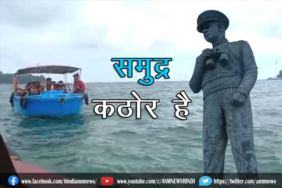 समुद्र कठोर है