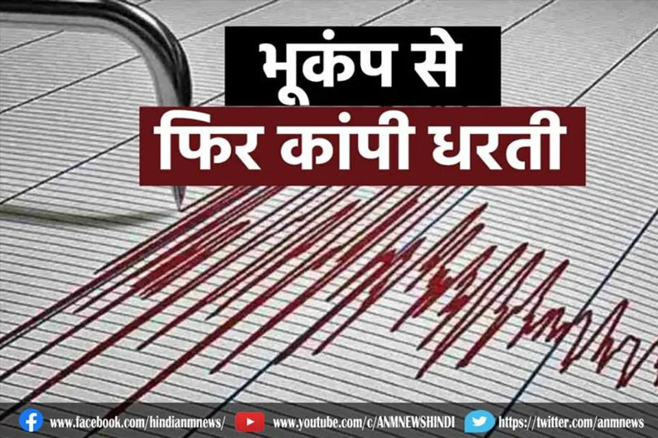 भूकंप से फिर कांपी धरती