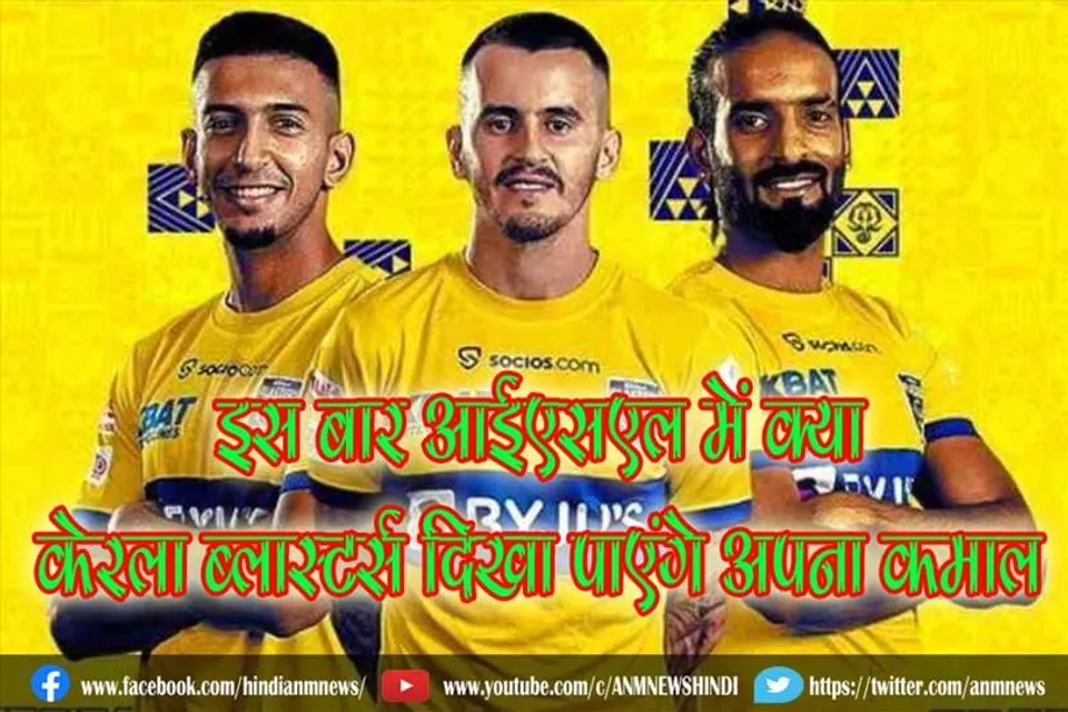 इस बार आईएसएल में क्या केरला ब्लास्टर्स दिखा पाएंगे अपना कमाल