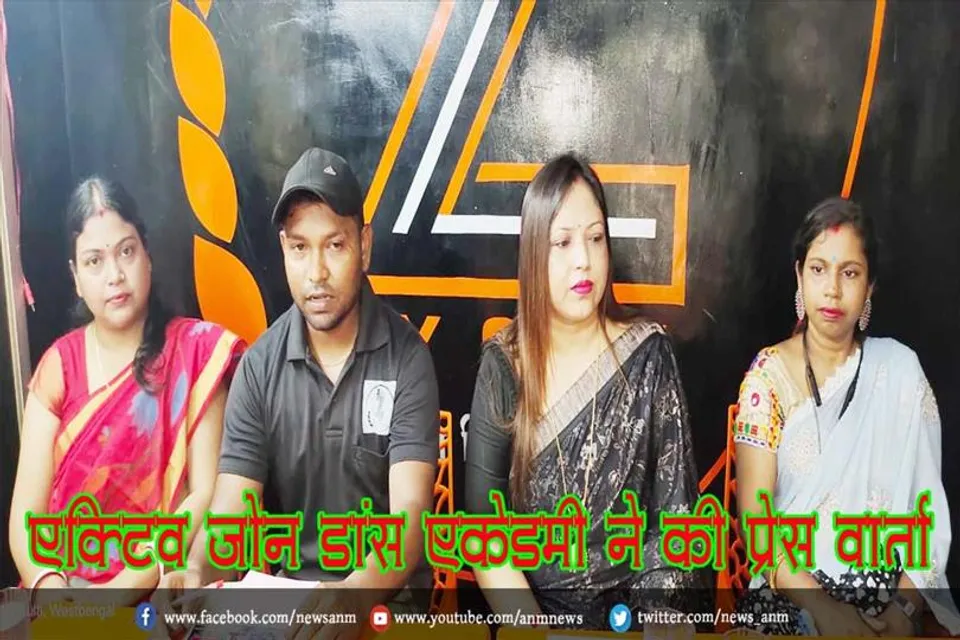 एक्टिव जोन डांस एकेडमी ने की प्रेस वार्ता
