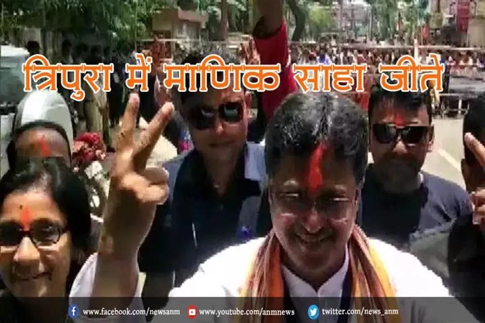 त्रिपुरा में माणिक साहा जीते