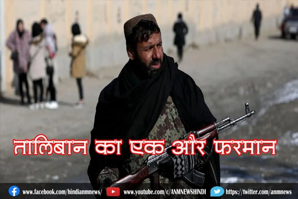 तालिबान का एक और फरमान