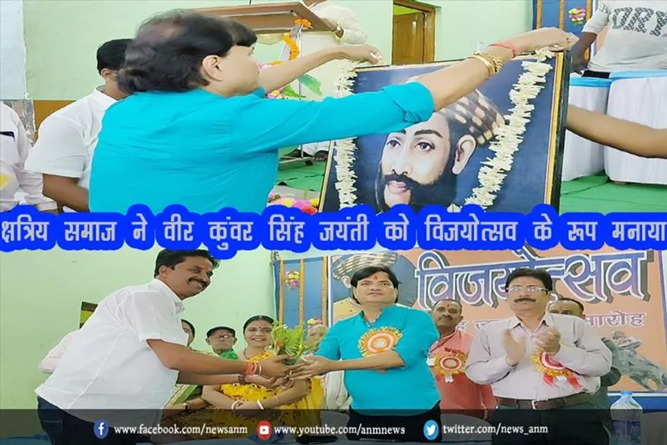 क्षत्रिय समाज ने वीर कुंवर सिंह जयंती को विजयोत्सव के रूप मनाया