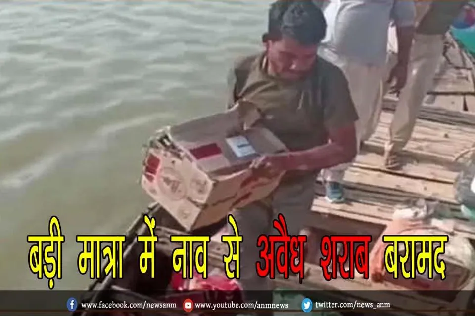 बड़ी मात्रा में नाव से अवैध शराब बरामद