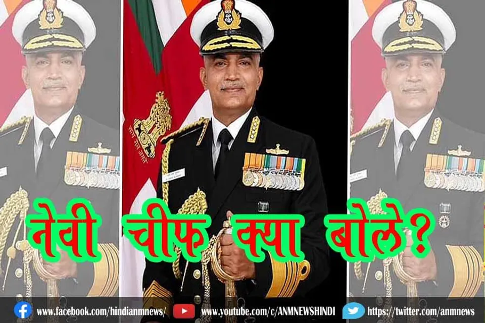 नेवी चीफ क्या बोले?