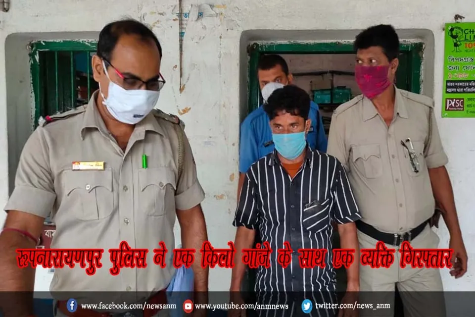 रूपनारायणपुर पुलिस ने एक किलो गांजे के साथ एक व्यक्ति गिरफ्तार