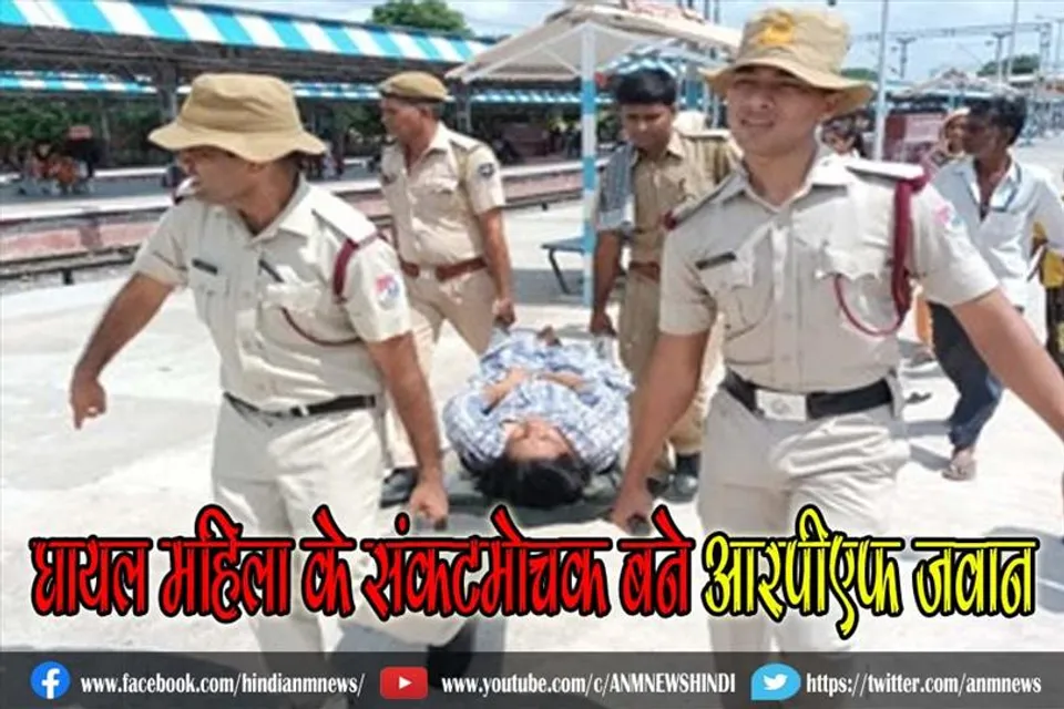 घायल महिला के संकटमोचक बने आरपीएफ जवान