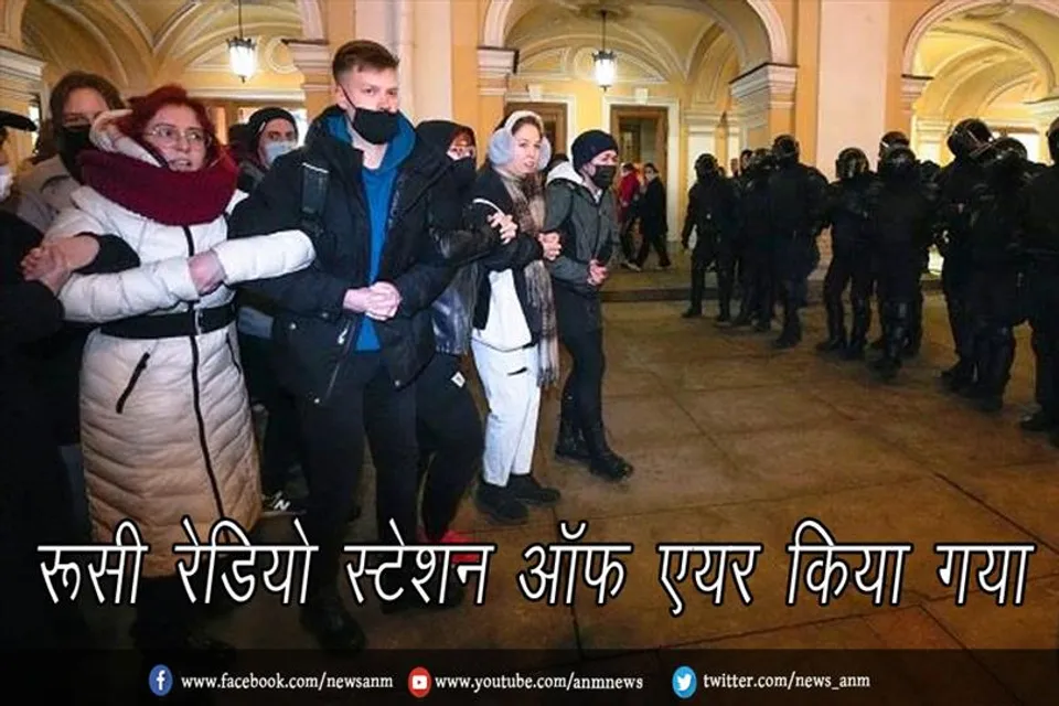 रूसी रेडियो स्टेशन ऑफ एयर किया गया