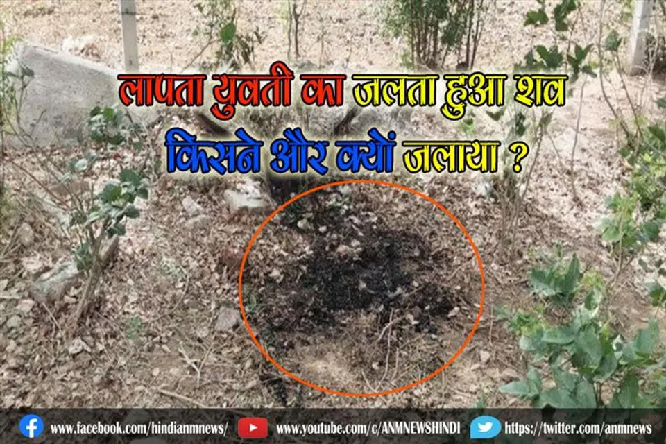 लापता युवती का जलता हुआ शव, किसने और क्यों जलाया ?