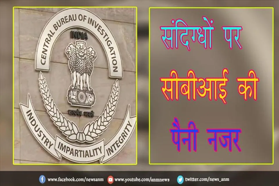 संदिग्धों पर सीबीआई की पैनी नज़र