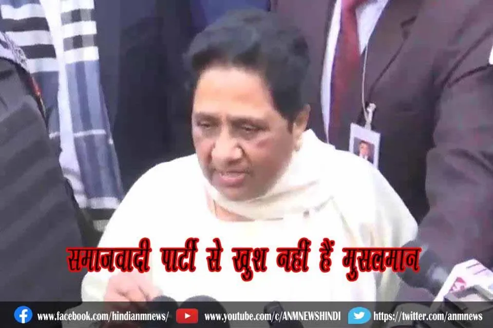समाजवादी पार्टी से खुश नहीं हैं मुसलमान : मायावती