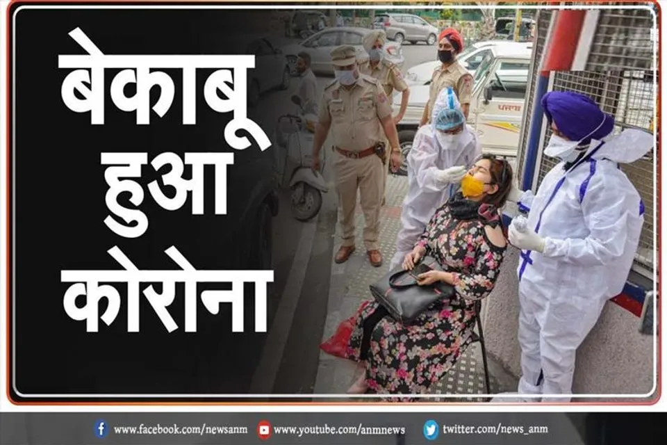 कोरोना हुआ बेकाबू