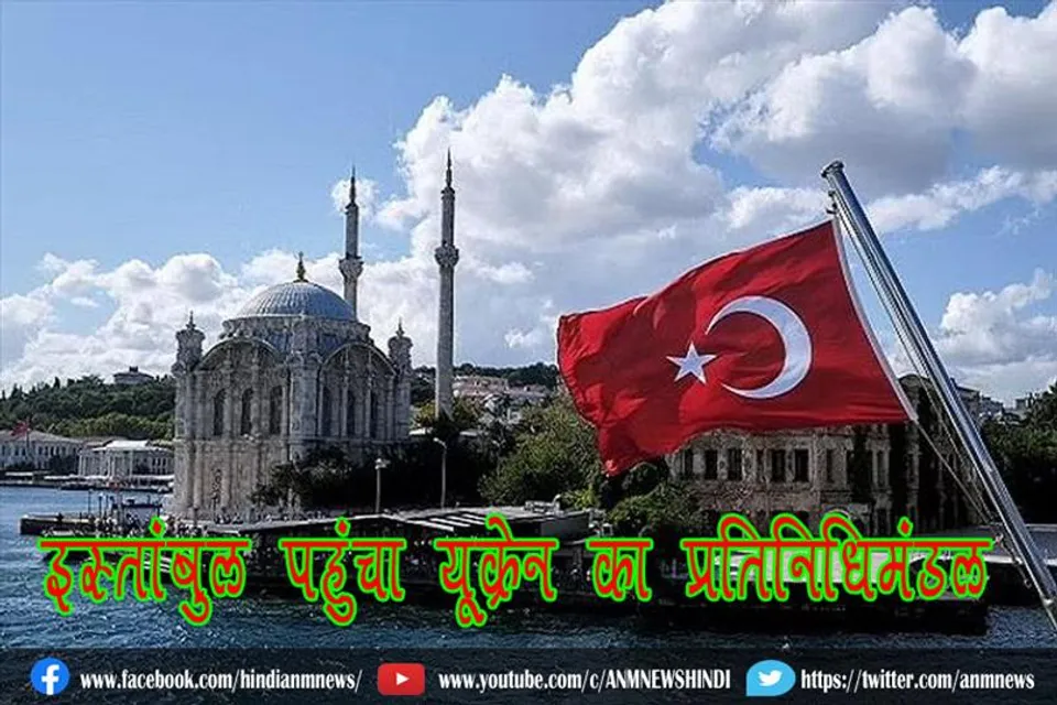 इस्तांबुल पहुंचा यूक्रेन का प्रतिनिधिमंडल