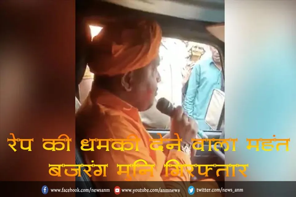 रेप की धमकी देने वाला महंत बजरंग मुनि गिरफ्तार