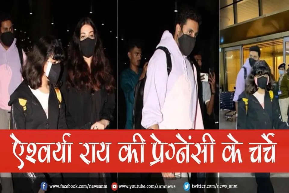 ऐश्वर्या राय की प्रेग्नेंसी के चर्चे
