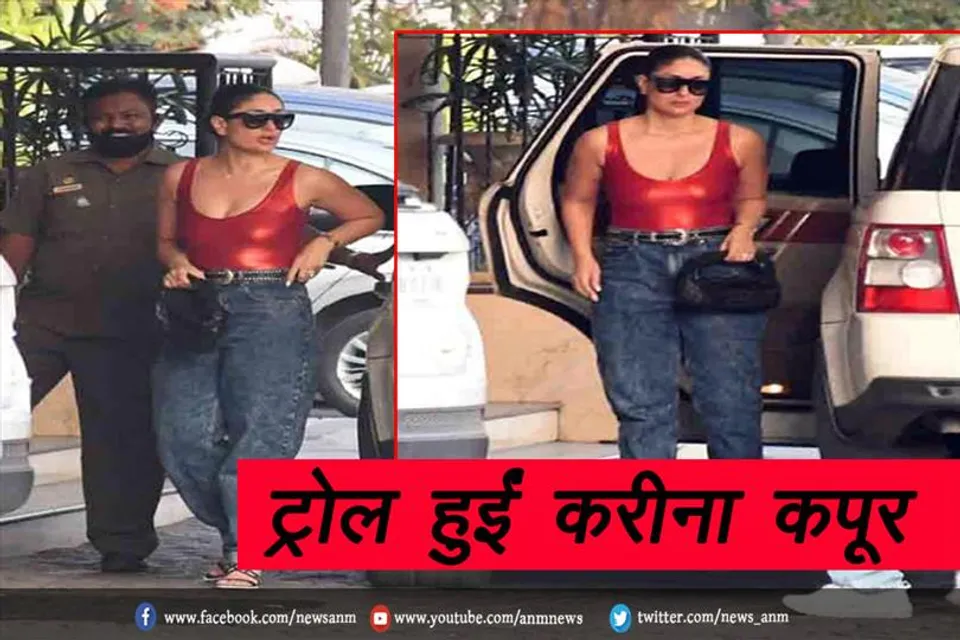ट्रोल हुईं करीना कपूर
