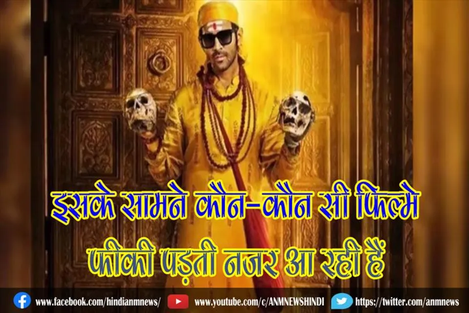 भूल भुलैया 2 के सामने कौन-कौन सी फिल्मे फीकी पड़ती नजर आ रही हैं