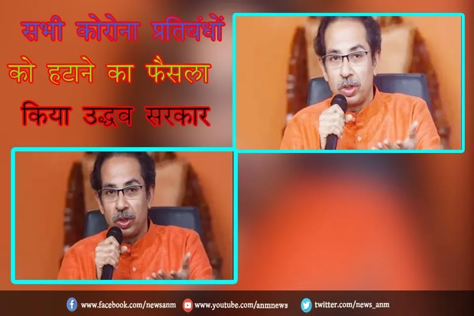 सभी कोरोना प्रतिबंधों को हटाने का फैसला किया उद्धव सरकार