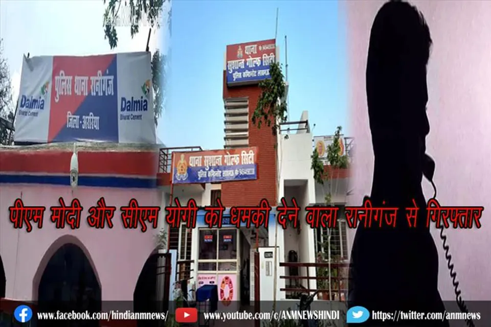 पीएम मोदी और सीएम योगी को धमकी देने वाला रानीगंज से गिरफ्तार