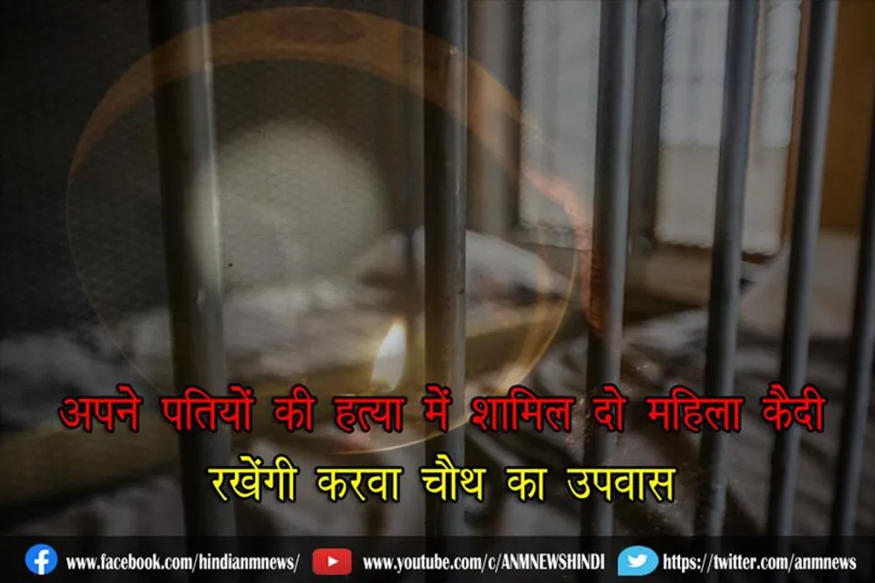 अपने पतियों की हत्या में शामिल दो महिला कैदी रखेंगी करवा चौथ का उपवास