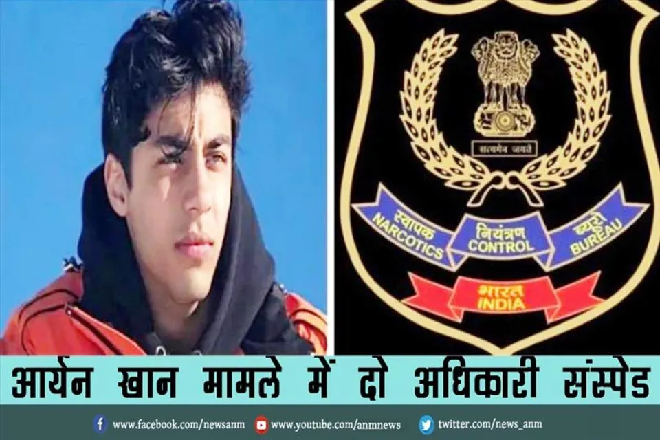 आर्यन खान मामले में दो अधिकारी संस्पेड