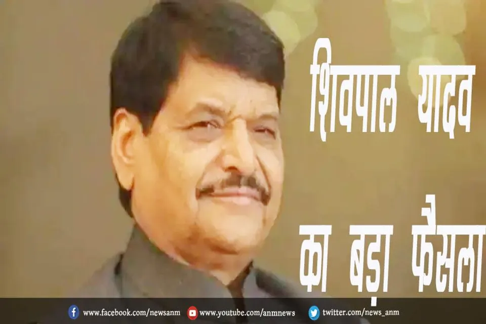 शिवपाल यादव का बड़ा फैसला