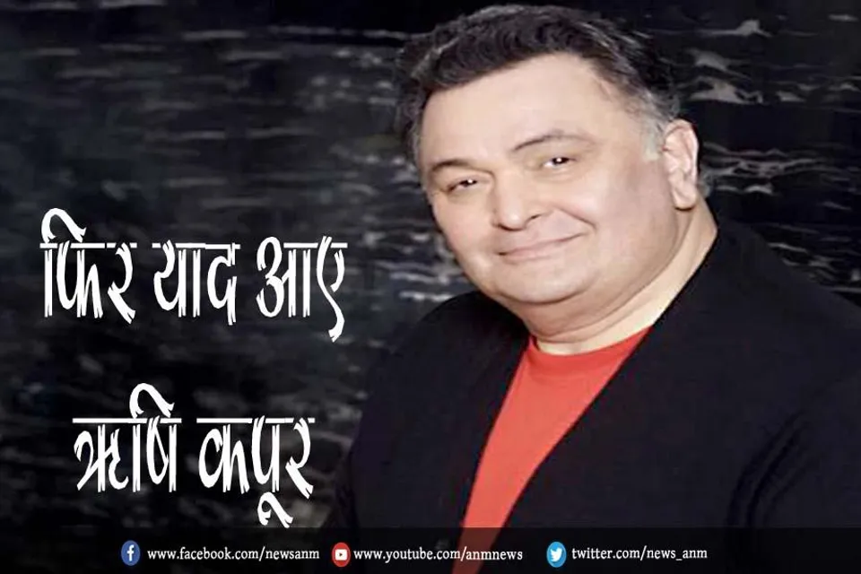 फिर याद आए ऋषि कपूर
