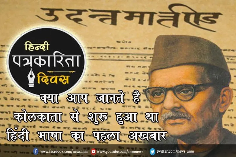 क्या आप जानते है कोलकाता से शुरू हुआ था हिंदी भाषा का पहला अखबार
