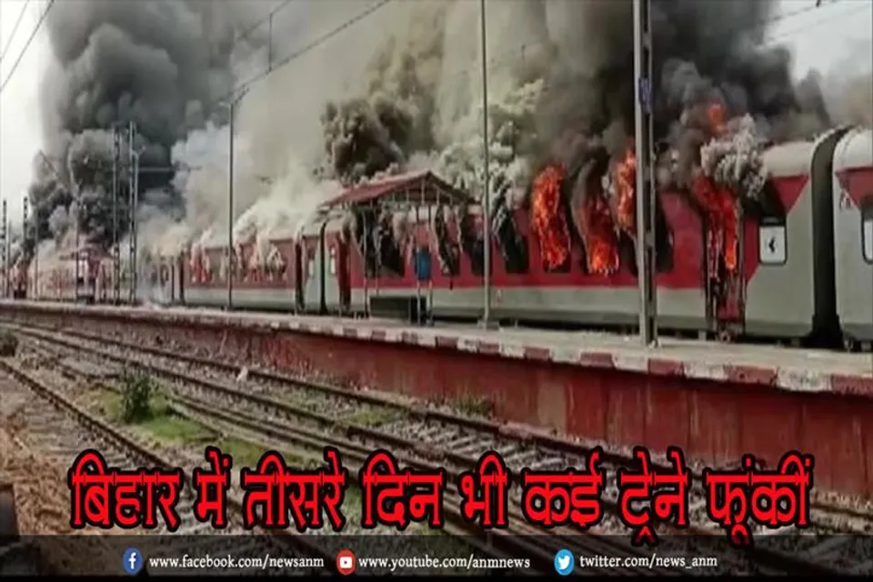 बिहार में तीसरे दिन भी कई ट्रेने फूंकीं