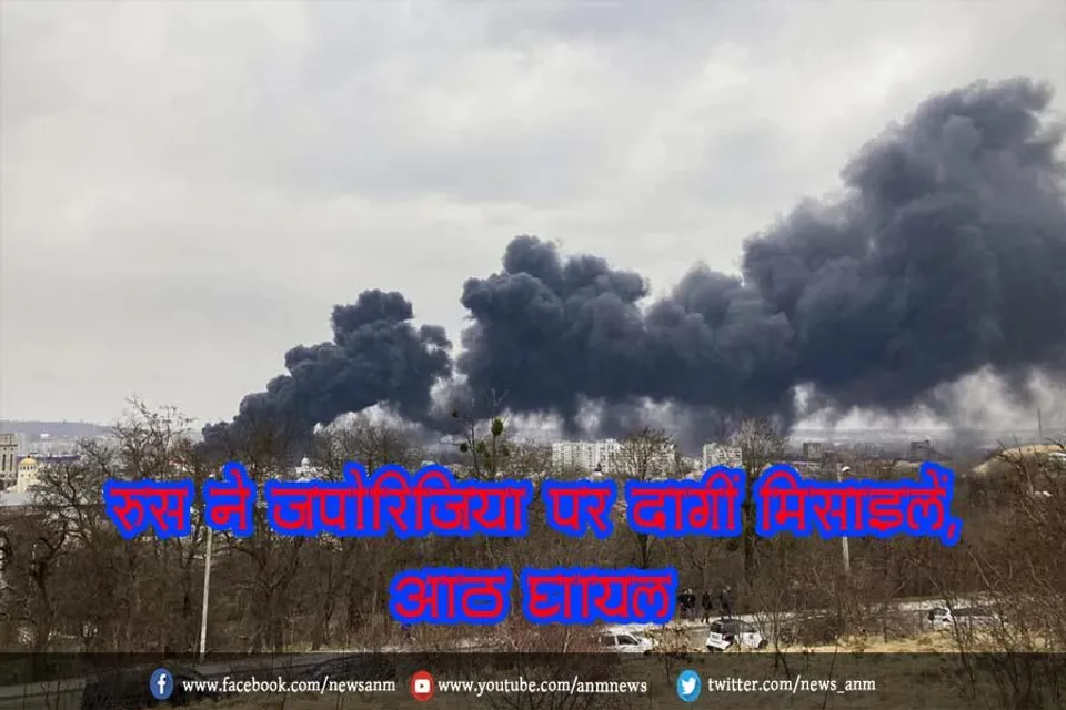 रूस ने जपोरिजिया पर दागीं मिसाइलें, आठ घायल