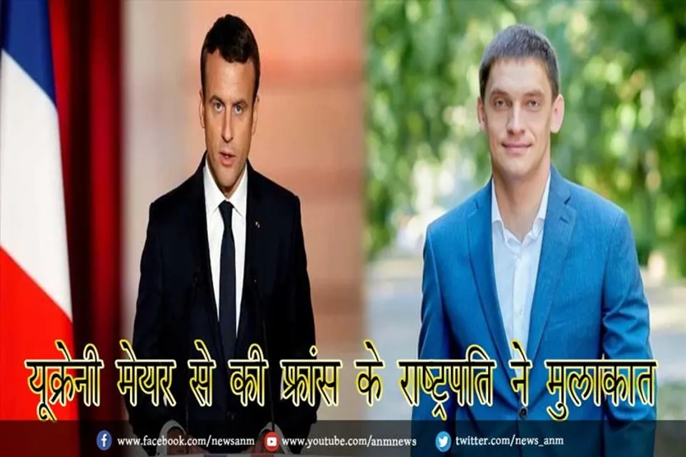 यूक्रेनी मेयर से की फ्रांस के राष्ट्रपति ने मुलाकात