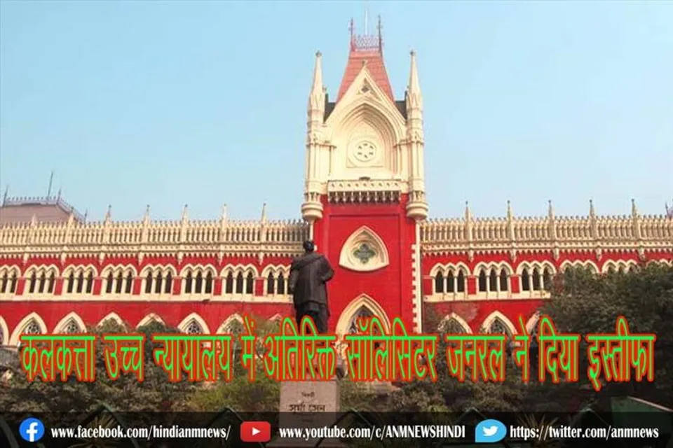 कलकत्ता उच्च न्यायालय में अतिरिक्त सॉलिसिटर जनरल ने दिया इस्तीफा