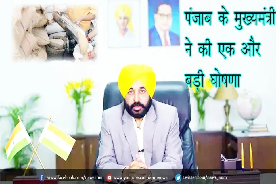 पंजाब के मुख्यमंत्री ने की एक और बड़ी घोषणा
