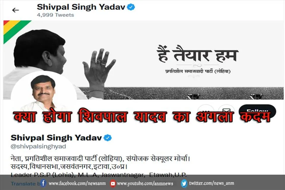 क्या होगा शिवपाल यादव का अगला कदम