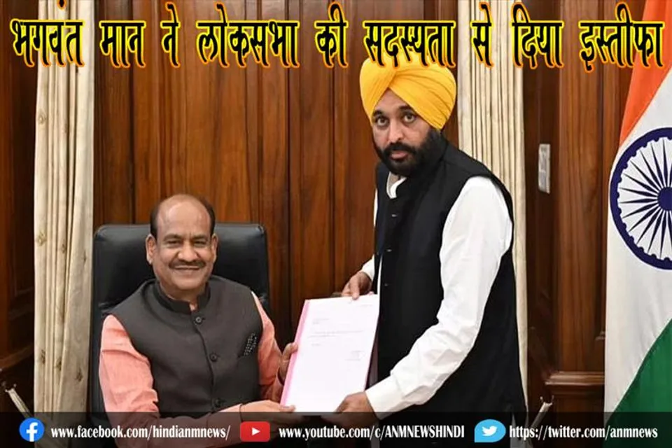 भगवंत मान ने लोकसभा की सदस्‍यता से दिया इस्‍तीफा