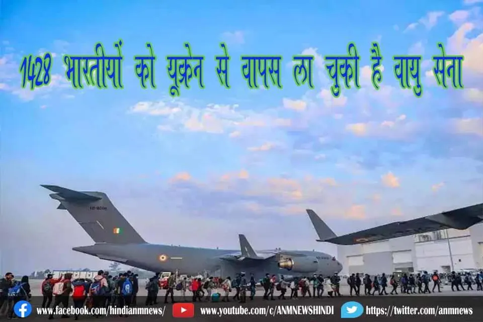 1428 भारतीयों को यूक्रेन से वापस ला चुकी है वायु सेना