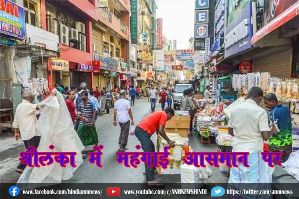 श्रीलंका में महंगाई आसमान पर
