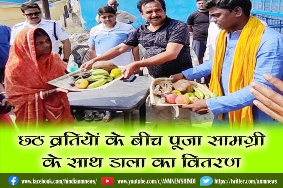 छठ व्रतियों के बीच पूजा सामग्री के साथ डाला का वितरण