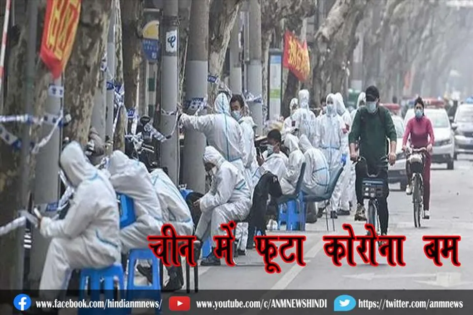 चीन में फूटा कोरोना बम