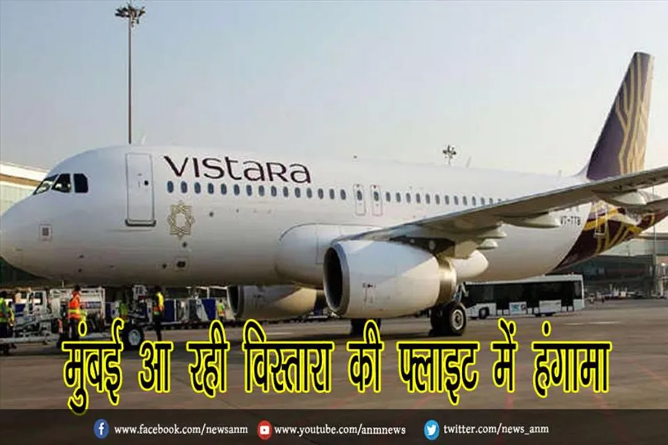 मुंबई आ रही विस्तारा की फ्लाइट में हंगामा