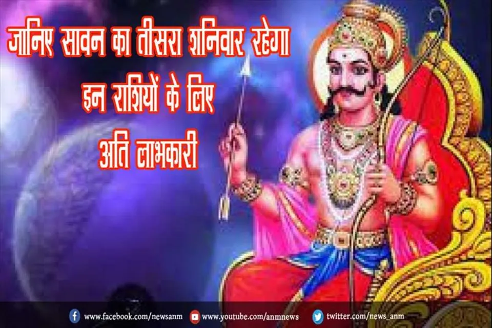जानिए सावन का तीसरा शनिवार रहेगा इन राशियों के लिए अति लाभकारी
