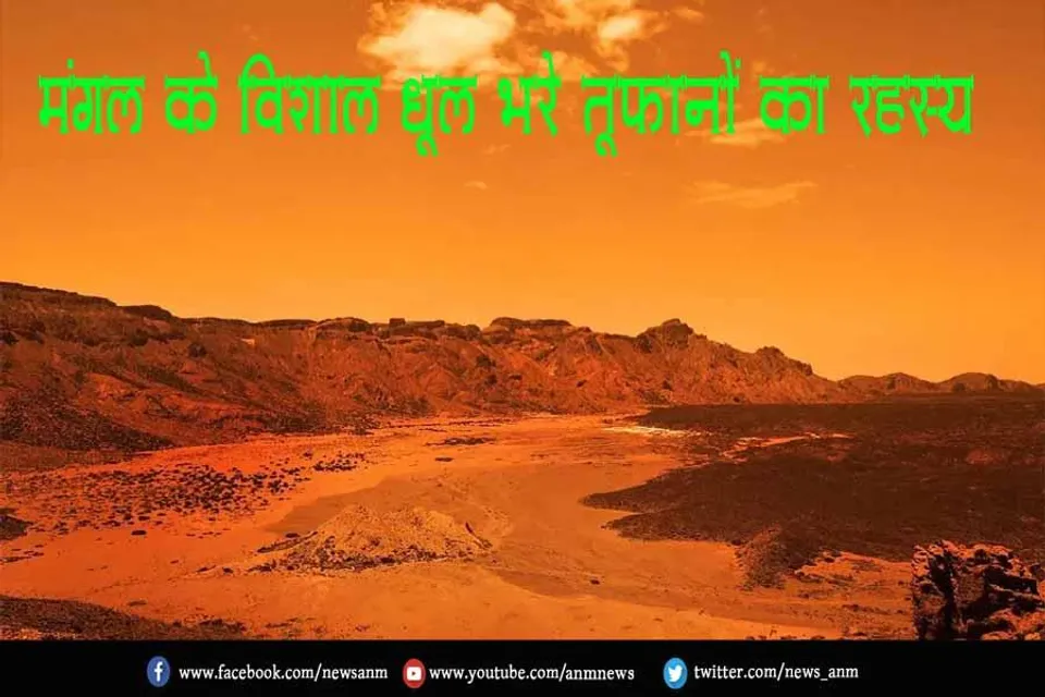 मंगल के विशाल धूल भरे तूफानों का रहस्य